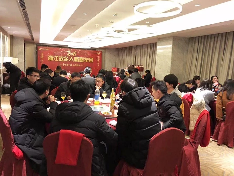 十年磨一劍，不忘初心——2018浙江故鄉人新春年會
